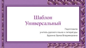 Шаблоны для презентаций Универсальные 5