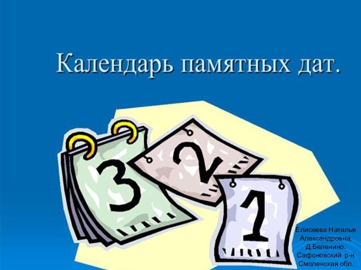 Елисеева Наталья Александровна,Д.Беленино.Сафоновский р-н Смоленская обл.