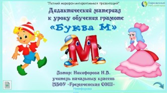 Дидактический материал к уроку обучения грамоте Буква М