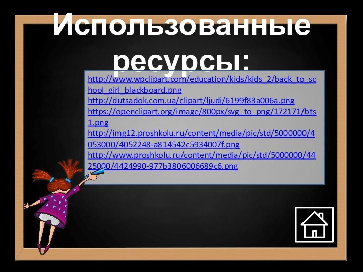 Использованные ресурсы:http://www.wpclipart.com/education/kids/kids_2/back_to_school_girl_blackboard.pnghttp://dutsadok.com.ua/clipart/ljudi/6199f83a006a.pnghttps://openclipart.org/image/800px/svg_to_png/172171/bts1.png http://img12.proshkolu.ru/content/media/pic/std/5000000/4053000/4052248-a814542c5934007f.pnghttp://www.proshkolu.ru/content/media/pic/std/5000000/4425000/4424990-977b3806006689c6.png