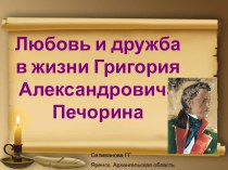 Презентация по теме Любовь и дружба в жизни Григория Александровича Печорина