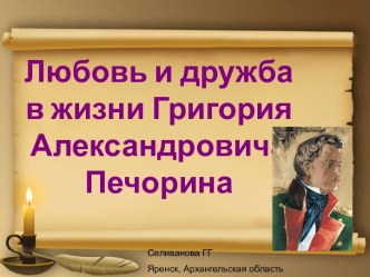 Презентация по теме Любовь и дружба в жизни Григория Александровича Печорина