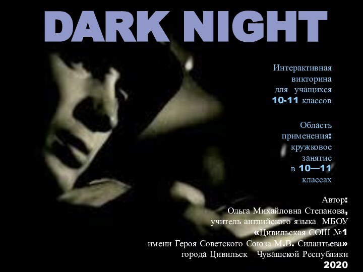 Dark nightАвтор:Ольга Михайловна Степанова,