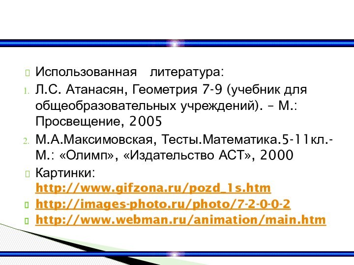 Использованная  литература: Л.С. Атанасян, Геометрия 7-9 (учебник для общеобразовательных учреждений). –