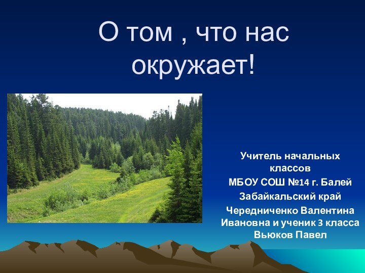 О том , что нас окружает! Учитель начальных классовМБОУ СОШ №14 г.