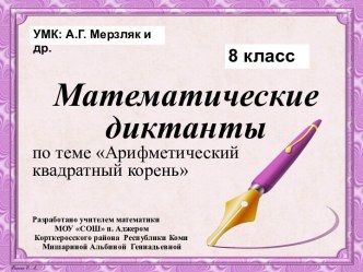 Математические диктанты по теме Арифметический квадратный корень