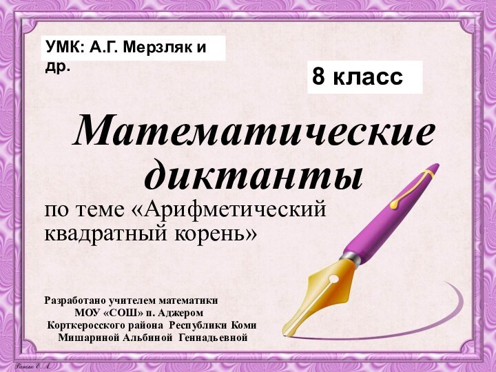 Математические диктантыпо теме «Арифметический квадратный корень» Разработано учителем математики