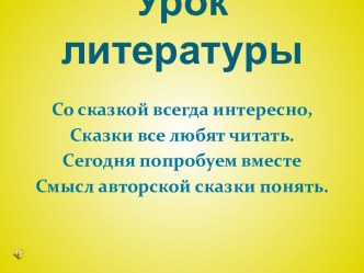 Презентация и конспект к уроку литературы Серая Шейка