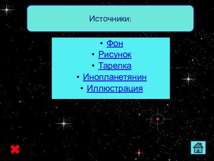 ФонРисунокТарелкаИнопланетянинИллюстрацияИсточники: