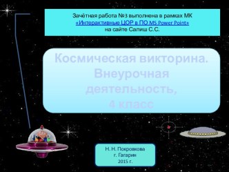 Тренажер - раскраска Космическая викторина