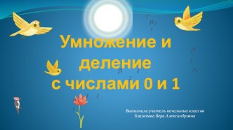 Интерактивная игра Умножение и деление с числами 0 и 1