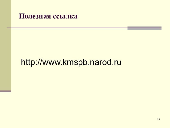Полезная ссылкаhttp://www.kmspb.narod.ru