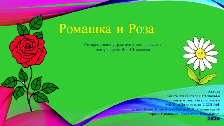 3Ромашка и РозаАвтор:Ольга Михайловна Степановаучитель английского языка МБОУ «Цивильская СОШ №1 имени