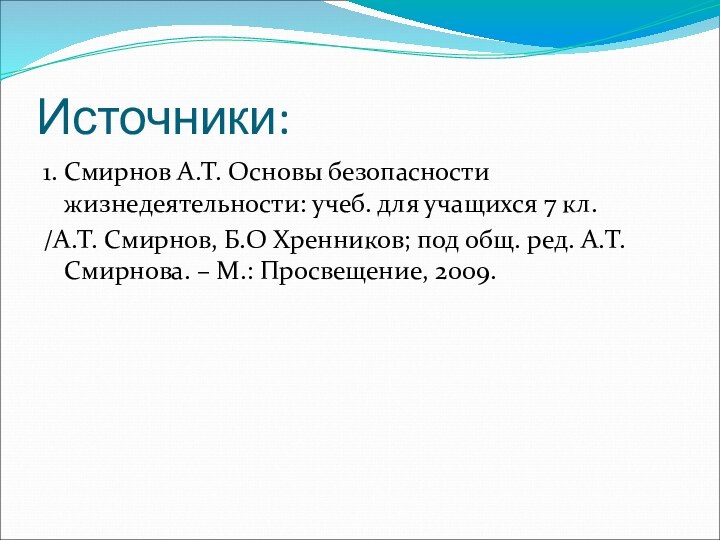 Источники:1. Смирнов А.Т. Основы безопасности жизнедеятельности: учеб. для учащихся 7 кл. /А.Т.