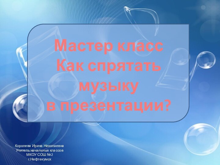 Мастер классКак спрятать музыку в презентации?