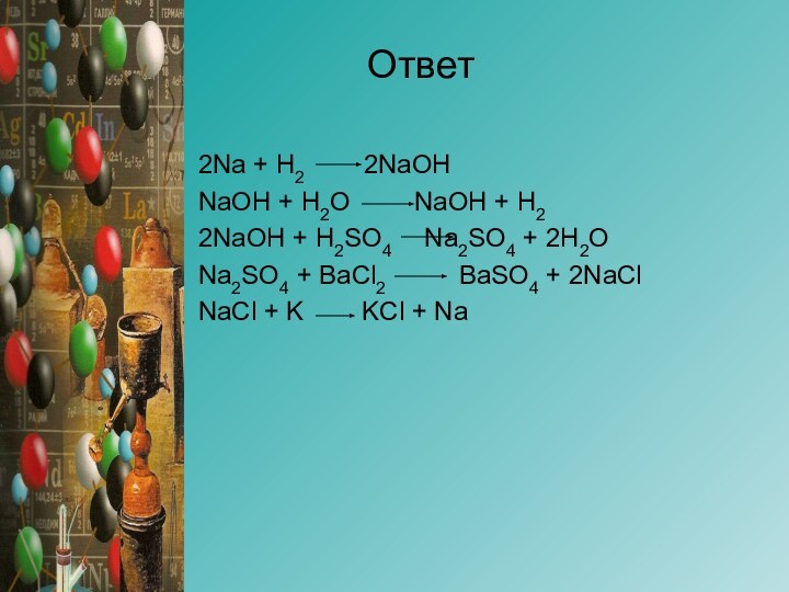 Ответ2Na + H2    2NaOHNaOH + H2O