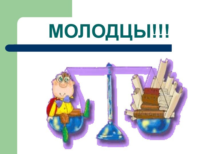 МОЛОДЦЫ!!!