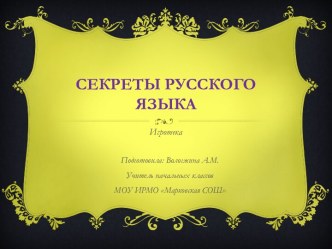 Секреты русского языка. Занятие № 12