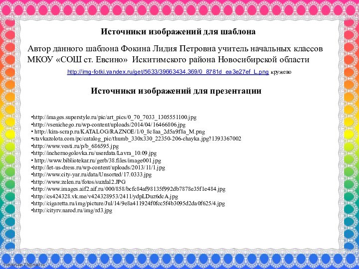 http://images.superstyle.ru/pic/art_pics/0_70_7033_1305551100.jpghttp://vsenichego.ru/wp-content/uploads/2014/04/16466806.jpg http://kira-scrap.ru/KATALOG/RAZNOE/1/0_8c8aa_2d5a9f8a_M.pngstavkazolota.com/pc/catalog_pic/thumb_330x330_22350-206-chayka.jpg?1393367002http://www.vesti.ru/p/b_686595.jpghttp://inchernogolovka.ru/userdata/Lavra_10.09.jpg http://www.bibliotekar.ru/gerb/38.files/image001.jpghttp://let-us-dress.ru/wp-content/uploads/2013/11/1.jpghttp://www.city-yar.ru/data/Unsorted/17.0333.jpghttp://www.zelen.ru/fotos/suzdal2.JPGhttp://www.images.aif2.aif.ru/000/858/bcfc84af98135f992db7878e35f1e484.jpghttp://cs424328.vk.me/v424328953/2411/ydpLDuz6dcA.jpghttp://cigaretta.ru/img/picture/Jul/14/9e8a411924f0fcc5f4b3095d2da0f625/4.jpghttp://cityrv.narod.ru/img/rd3.jpgИсточники изображений для шаблонаАвтор данного шаблона Фокина Лидия Петровна учитель