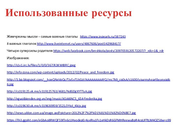Жемчужины мысли – самые важные глаголы  https://www.inpearls.ru/3872438 важных глаголов http://www.liveinternet.ru/users/4867606/post342968417/Четыре
