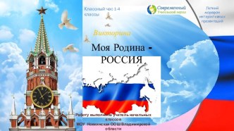 Интерактивная викторина Моя Родина - Россия