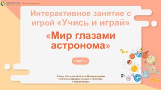 Интерактивное занятие с игрой Учись и играй по теме Мир глазами астронома