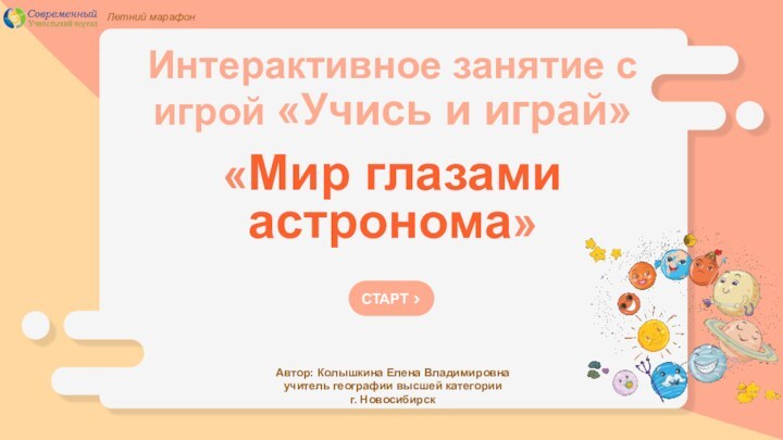 СТАРТ >Летний марафон