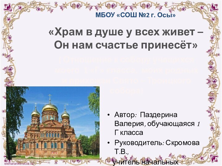 «Храм в душе у всех живет – Он нам счастье принесёт»МБОУ «СОШ