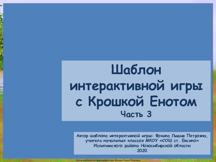 Автор шаблона интерактивной игры: Фокина Лидия Петровна, учитель начальных классов МКОУ «СОШ