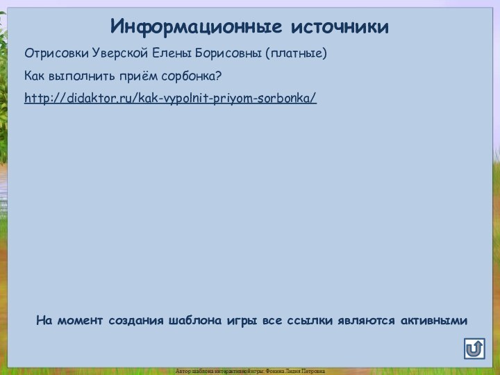 Информационные источникиОтрисовки Уверской Елены Борисовны (платные)Как выполнить приём сорбонка?http://didaktor.ru/kak-vypolnit-priyom-sorbonka/На момент создания шаблона