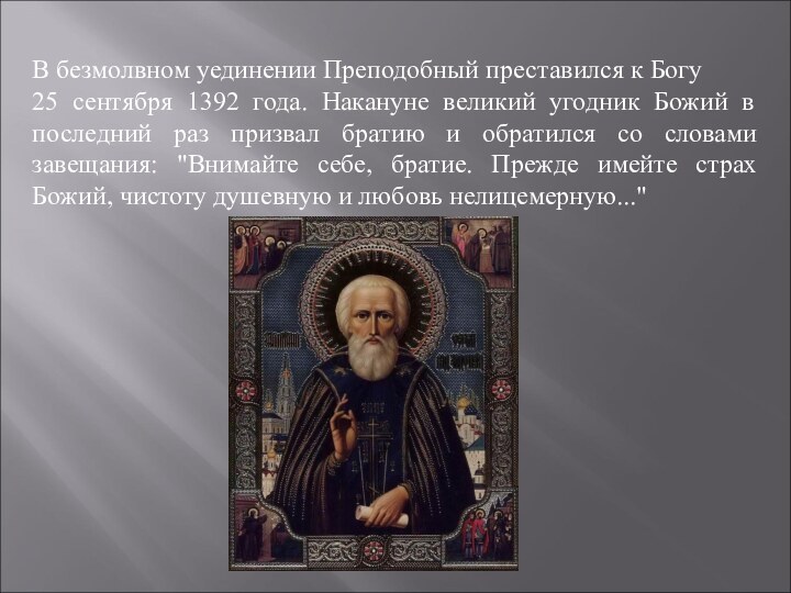 В безмолвном уединении Преподобный преставился к Богу 25 сентября 1392 года. Накануне