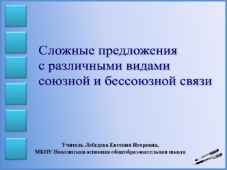 Презентация Сложные предложения с различными видами союзной и бессоюзной связи