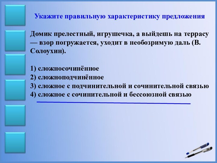 Укажите правильную характеристику предложенияДомик прелестный, игрушечка, а выйдешь на террасу — взор