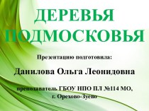 Внеклассное мероприятие Деревья Подмосковья