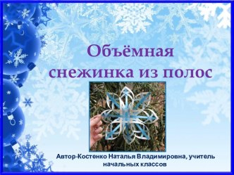 Объёмная снежинка из полос-2