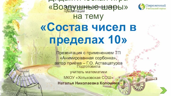 Дидактическая игра «Воздушные шары» на тему  «Состав чисел в пределах 10»Подготовилаучитель