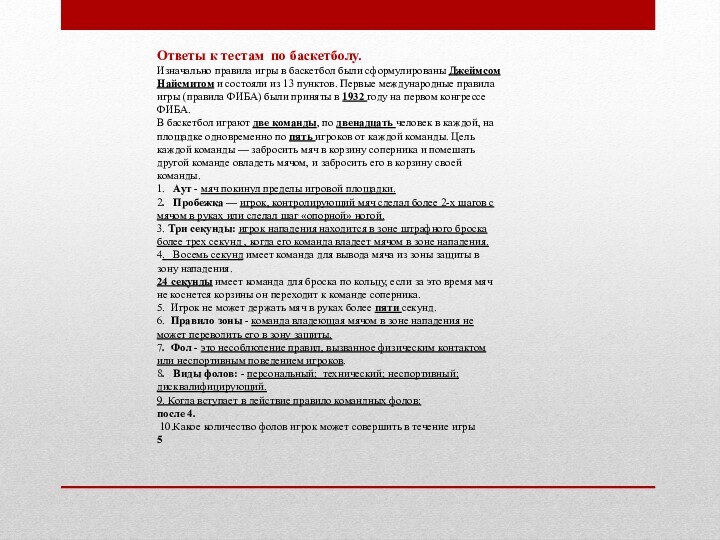 Ответы к тестам по баскетболу.Изначально правила игры в баскетбол были сформулированы Джеймсом