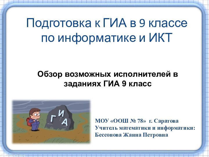 Подготовка к ГИА в 9 классе по информатике и ИКТ Обзор возможных