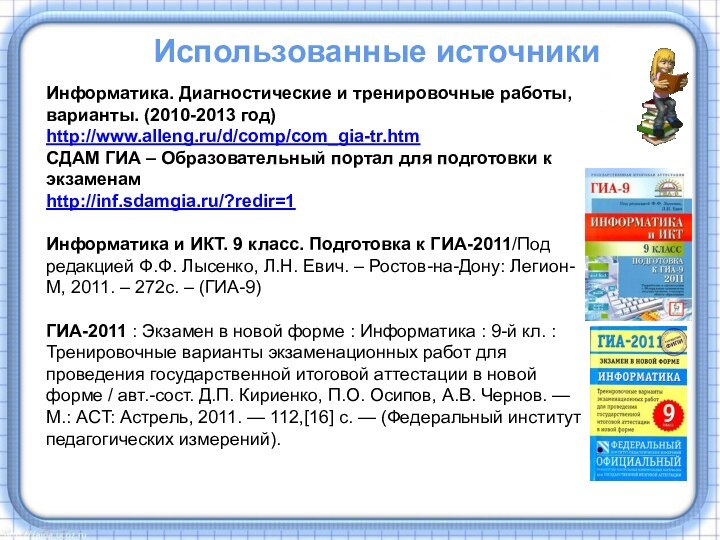 Информатика. Диагностические и тренировочные работы, варианты. (2010-2013 год)http://www.alleng.ru/d/comp/com_gia-tr.htmСДАМ ГИА – Образовательный портал