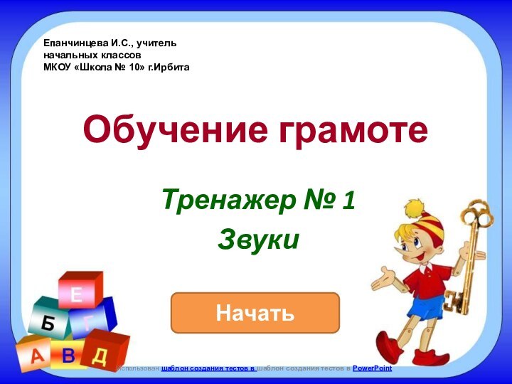 НачатьИспользован шаблон создания тестов в шаблон создания тестов в PowerPointТренажер № 1ЗвукиОбучение