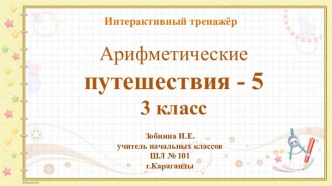 Интерактивный тренажёр Арифметические путешествия -5