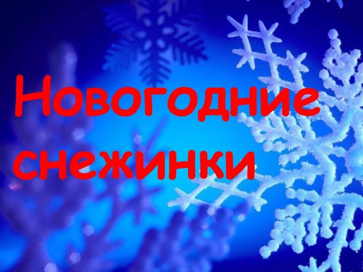 Новогодние снежинки