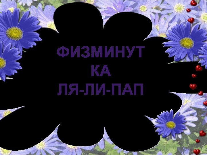 Королёва Ирина Николаевнаучитель начальных классовМКОУ СОШ №2г. НефтекумскФизминуткаЛя-ли-пап