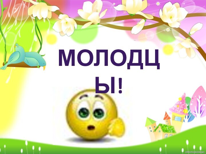 Молодцы!