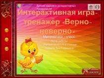 Игра-тренажёр Верно-неверно по теме Внетабличное умножение и деление