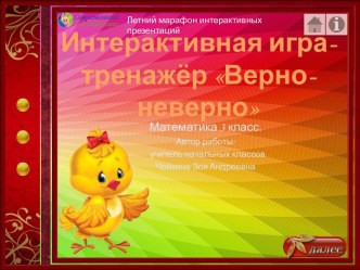 Игра-тренажёр Верно-неверно по теме Внетабличное умножение и деление