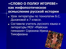 Слово о полку Игореве как мифопоэтическое осмысление русской истории