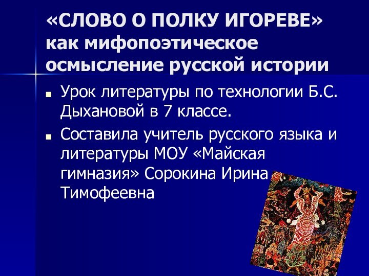 «СЛОВО О ПОЛКУ ИГОРЕВЕ» как мифопоэтическое осмысление русской историиУрок литературы по технологии