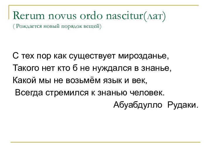 Rerum novus ordo nascitur(лат) ( Рождается новый порядок вещей) С тех пор