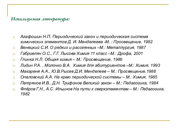 Используемая литература:Агафошин Н.П. Периодический закон и периодическая система химических элементов Д. И.